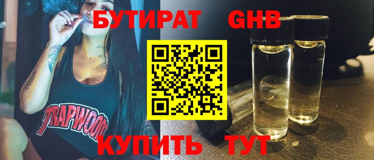 Бутират Butirat Кропоткин