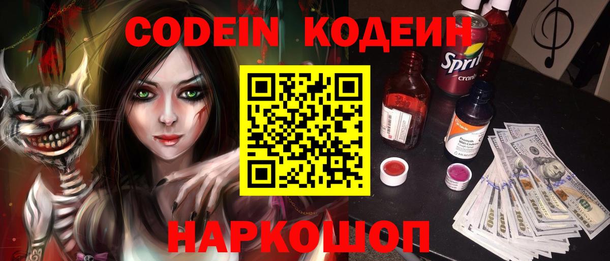 Codein напиток Lean (лин)  Вход с VPN  Кропоткин 