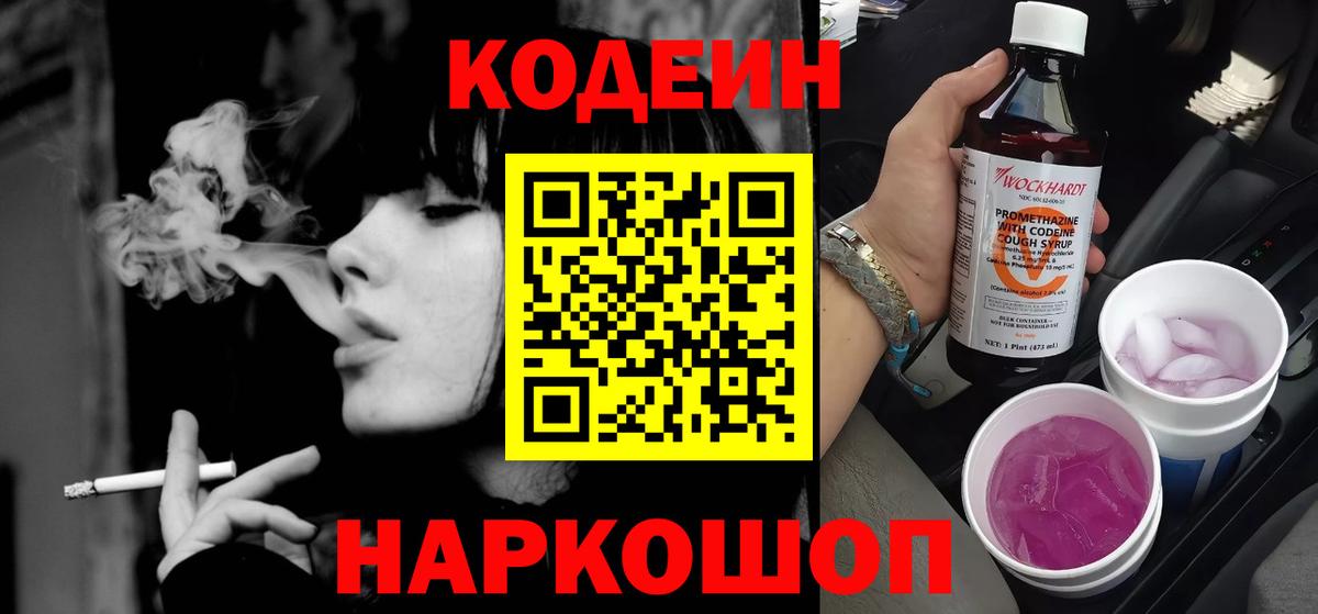 Кодеин напиток Lean (лин)  Кропоткин 